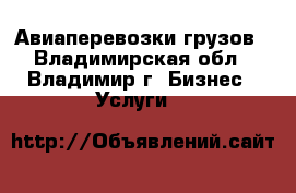 Авиаперевозки грузов - Владимирская обл., Владимир г. Бизнес » Услуги   